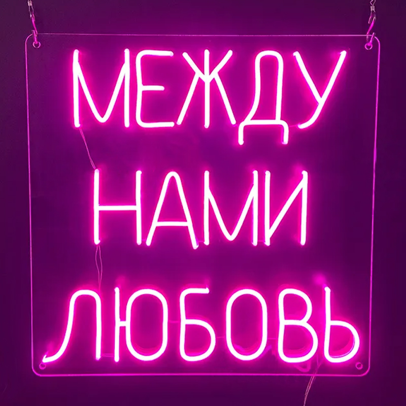 Неоновая настенная лампа Любовь Neon Wall Lamp Сиреневый Прозрачный в Самаре | Loft Concept 