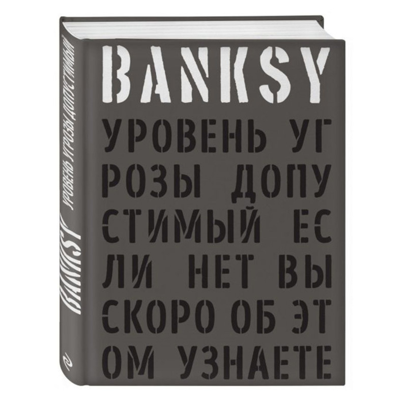 Banksy: Уровень угрозы допустимый - Если нет вы скоро об этом узнаете  в Самаре | Loft Concept 