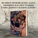 Подарочная Книга Божественная Комедия Данте Иллюстрации Уильяма Блейка варинант исполнения - 2 | Loft Concept в Самаре