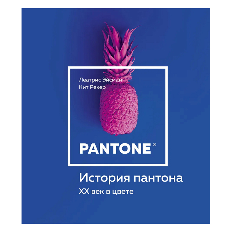 Книга для дизайнеров XX век в цвете История пантона  в Самаре | Loft Concept 