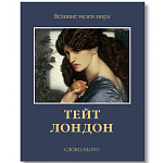 Великие музеи мира: Тейт. Лондон варинант исполнения - 1 | Loft Concept в Самаре