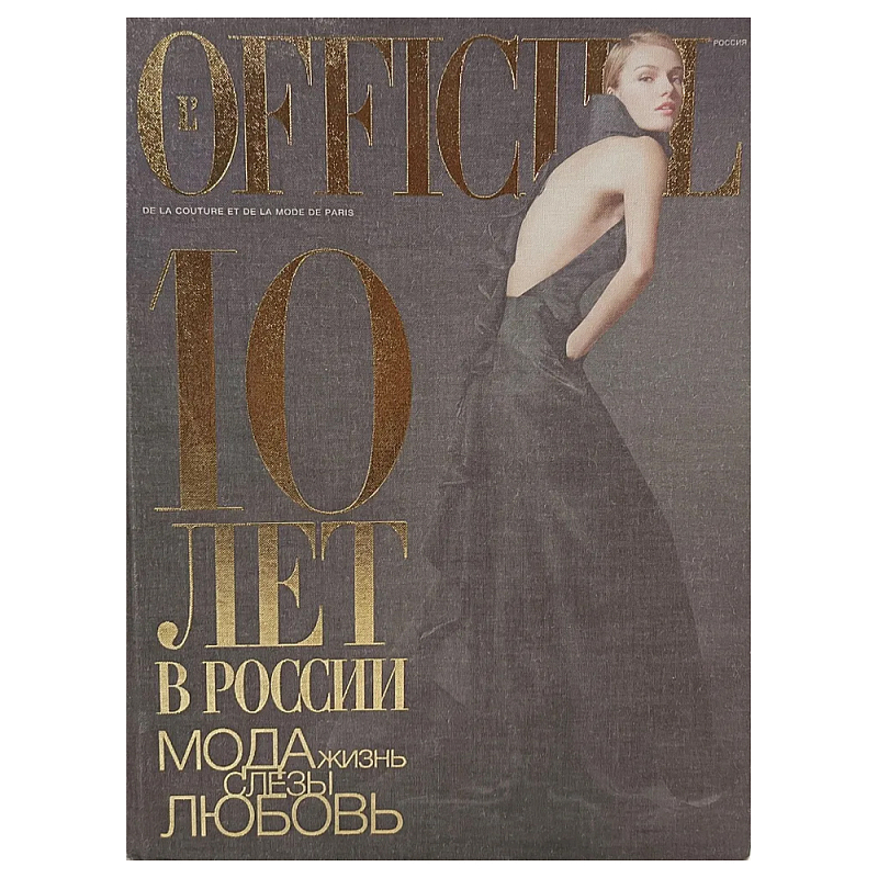 Книга LOfficiel. 10 лет в России: мода, жизнь, слёзы, любовь. 496 стр. 2007 г Книга LOfficiel. 10 лет в России: мода, жизнь, слёзы, любовь. 496 стр. 2007 г в Самаре | Loft Concept