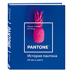Книга для дизайнеров XX век в цвете История пантона варинант исполнения - 2 | Loft Concept в Самаре