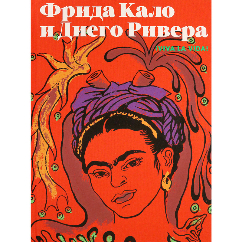 Фрида Кало и Диего Ривера. Viva La Vida Красный Фрида Кало и Диего Ривера. Viva La Vida Красный в Самаре | Loft Concept