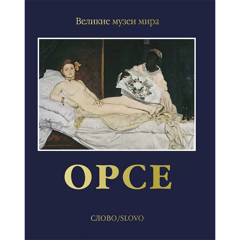 Великие музеи мира: Орсе Темно-синий Великие музеи мира: Орсе Темно-синий в Самаре | Loft Concept
