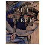 Подарочная Книга Божественная Комедия Данте Иллюстрации Уильяма Блейка варинант исполнения - 1 | Loft Concept в Самаре