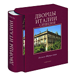 Великие дворцы мира: Дворцы Италии. Сицилия варинант исполнения - 1 | Loft Concept в Самаре