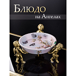 Блюдо фарфоровое Трио ангелов Joy варинант исполнения - 5 | Loft Concept в Самаре