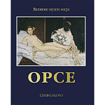 Великие музеи мира: Орсе варинант исполнения - 1 | Loft Concept в Самаре