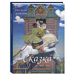 Подарочный Арт-альбом Сказка  Русская живопись  варинант исполнения - 1 | Loft Concept в Самаре