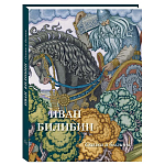 Подарочный Арт-альбом Иван Билибин. Сказки и былины  варинант исполнения - 1 | Loft Concept в Самаре