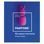 Книга для дизайнеров XX век в цвете История пантона варинант исполнения - 1 | Loft Concept в Самаре