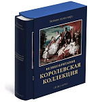 Великие музеи мира: Великобритания. Королевская коллекция варинант исполнения - 1 | Loft Concept в Самаре